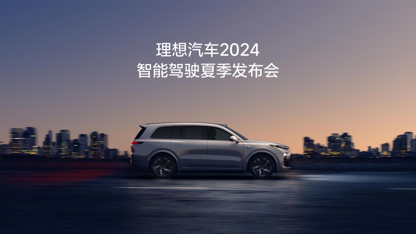 AGGAME汽车2024智能驾驶夏季发布会